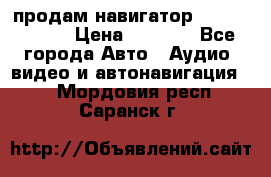 продам навигатор Navitel A731 › Цена ­ 3 700 - Все города Авто » Аудио, видео и автонавигация   . Мордовия респ.,Саранск г.